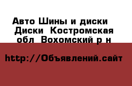 Авто Шины и диски - Диски. Костромская обл.,Вохомский р-н